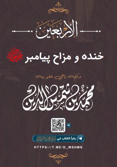 خنده و مزاح پیامبر صلی الله و علیه و سلم