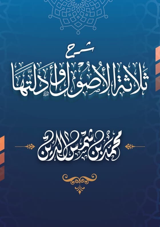 ثلاثة الأصول