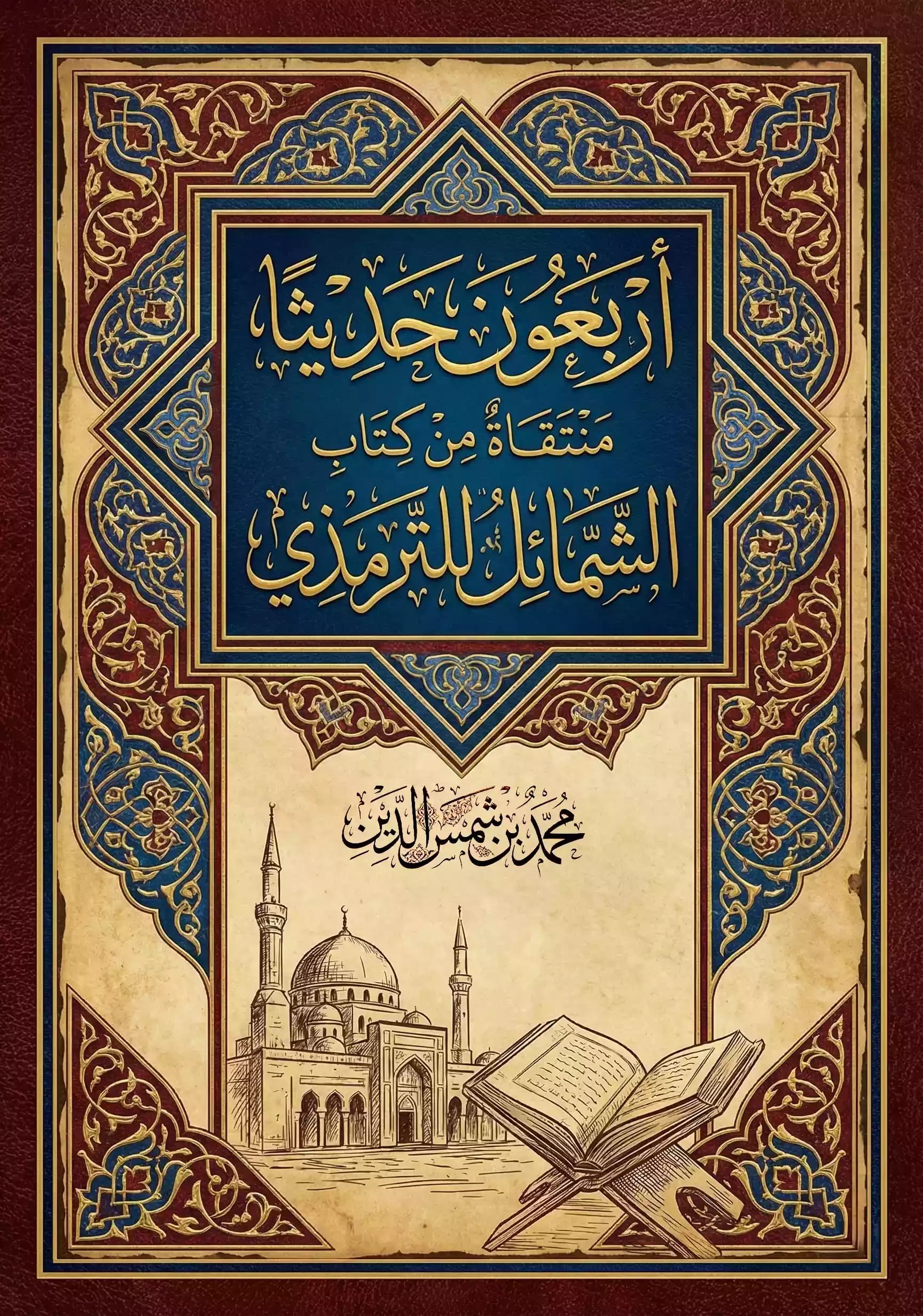 أربعون حديثا منتقاة من كتاب الشمائل للترمذي