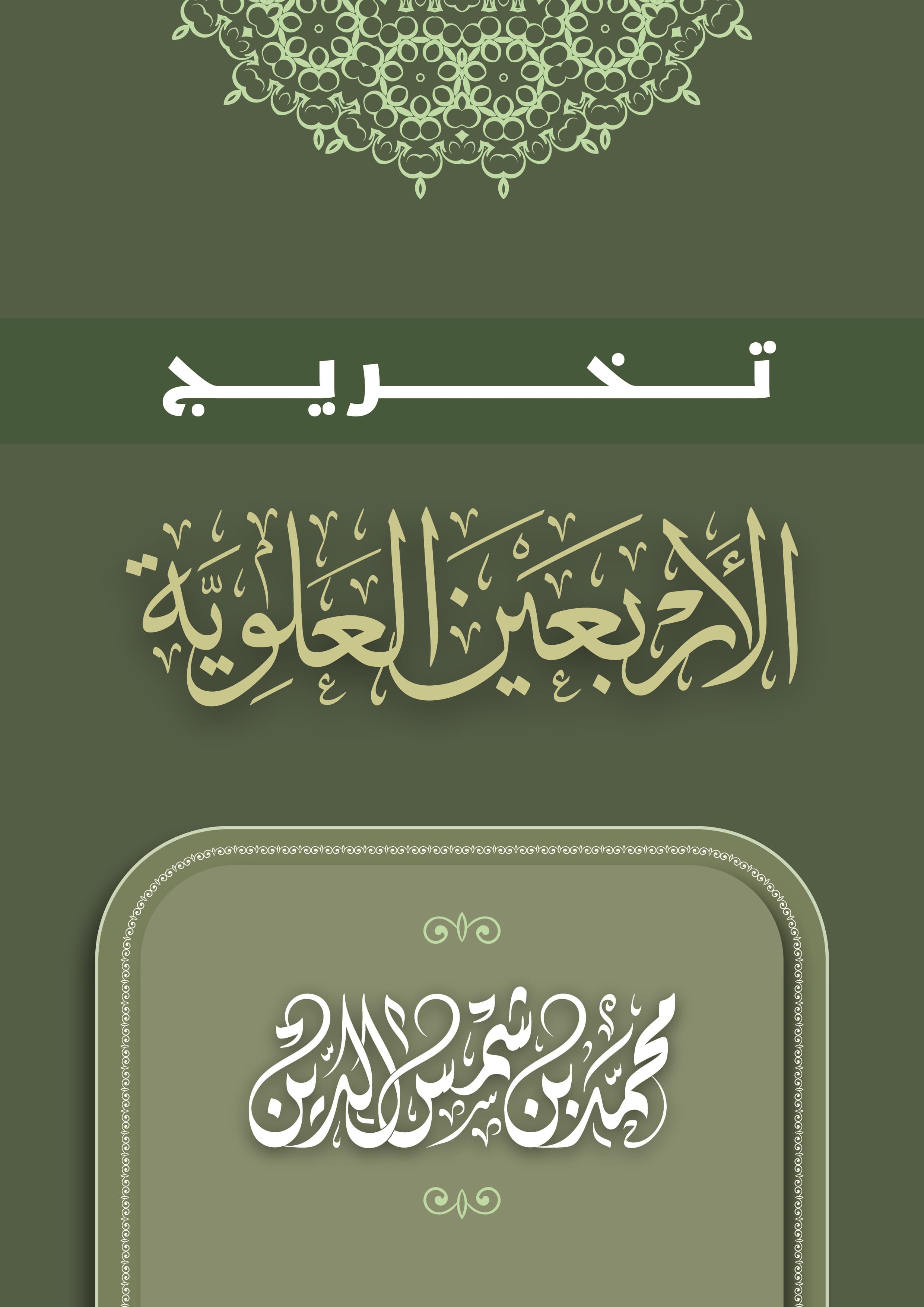 تخريج الأربعين المسلسلة بأهل البيت أو الأربعين العلوية
