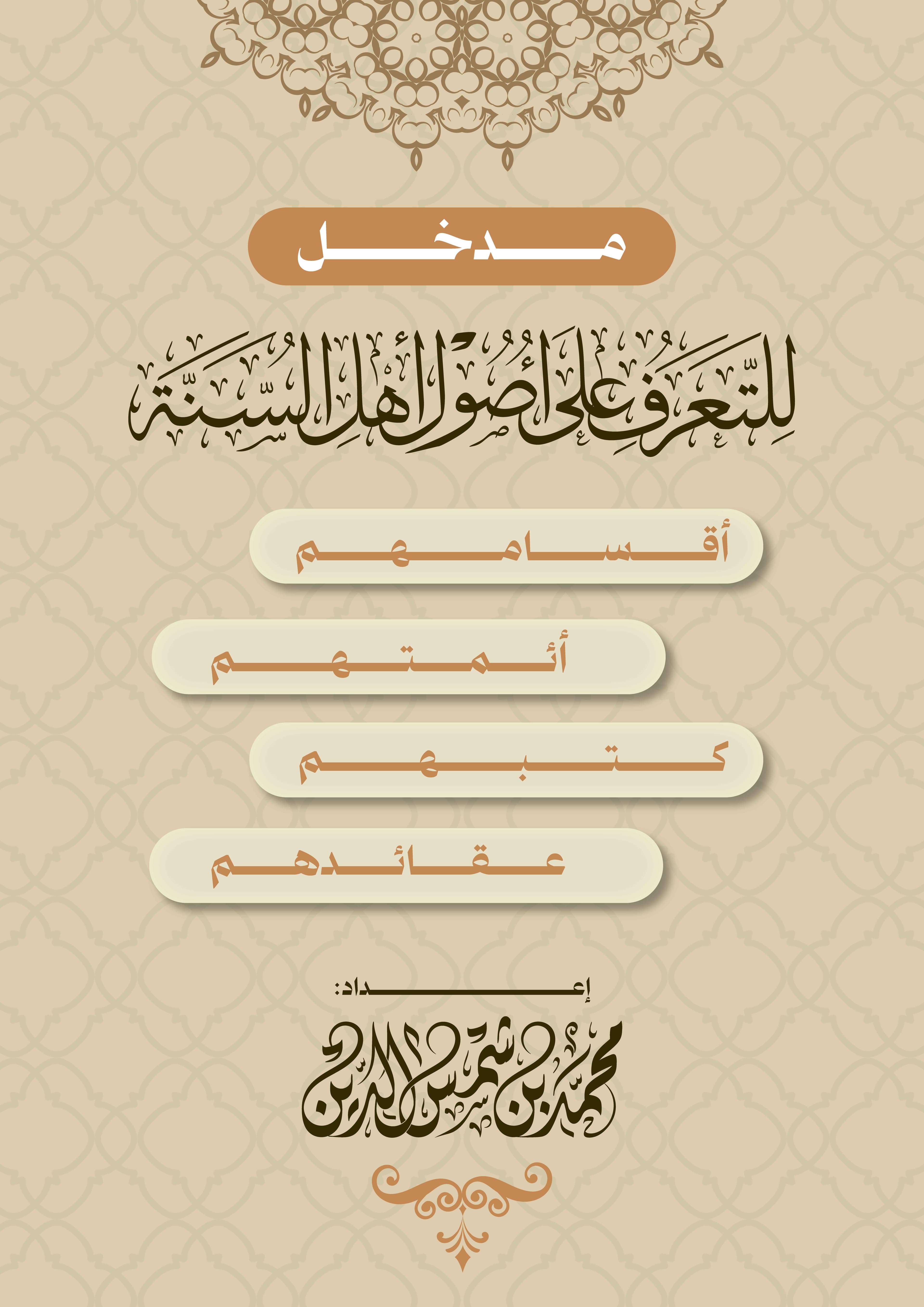 مدخل للتعرف على أصول أهل السنة والجماعة
