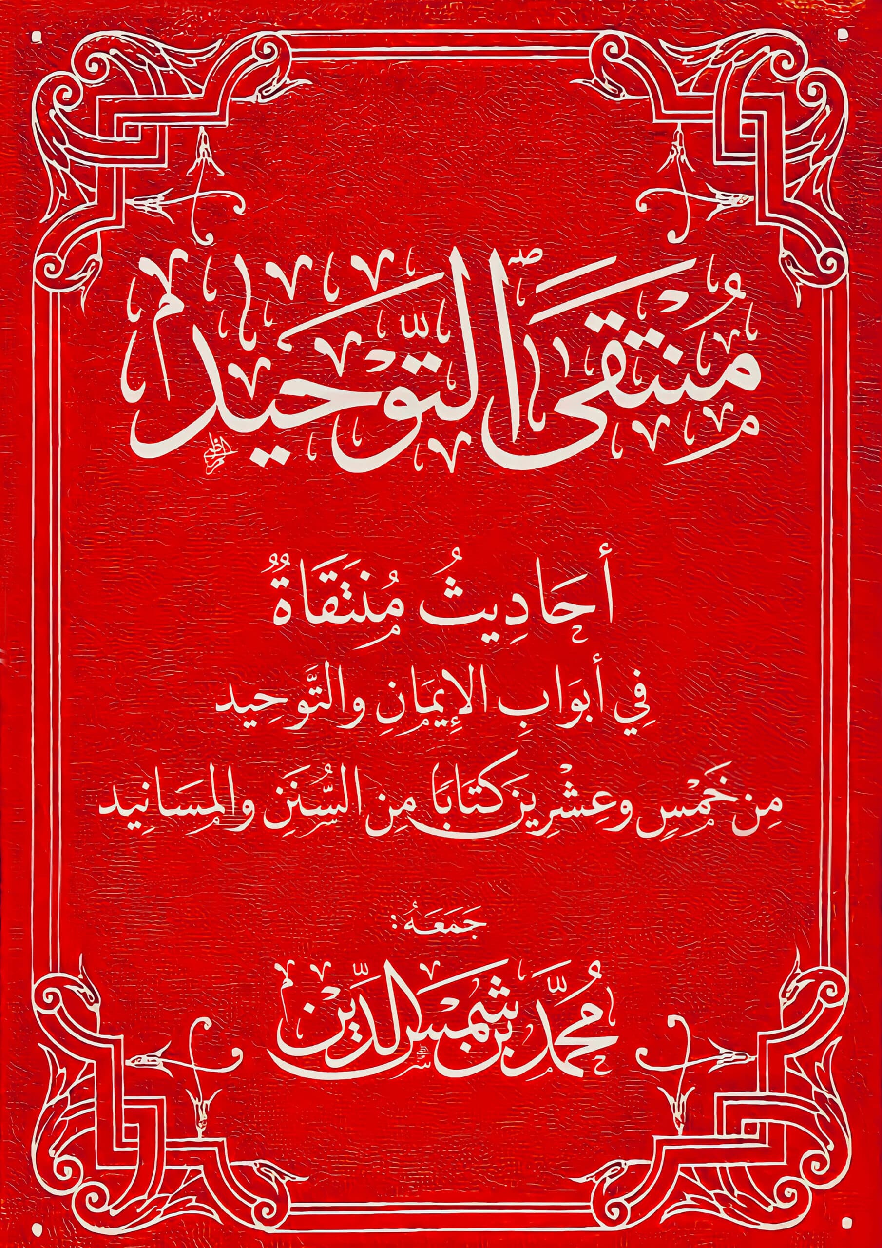 منتقى التوحيد
