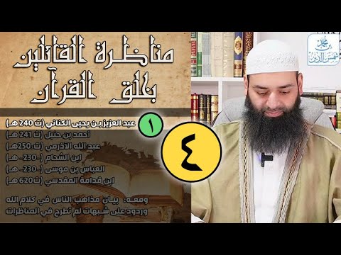 [شرح] كتاب الحيدة والاعتذار