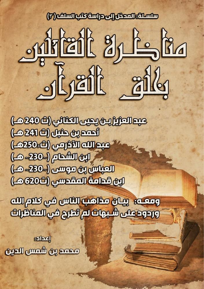 مناظرة القائلين بخلق القرآن