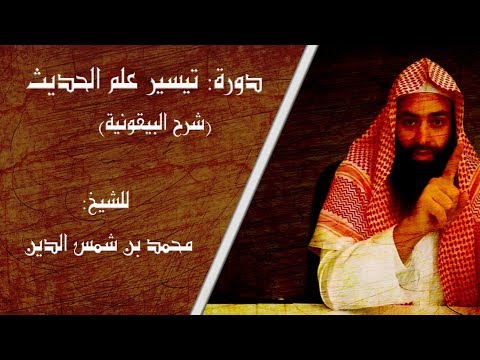[شرح] المنظومة البيقونية (تيسير علم الحديث)