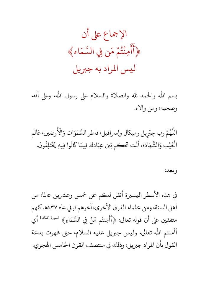 الإجماع على أن (أأمنتم من في السماء) ليس المراد به جبريل