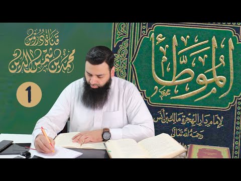 [شرح] الموطأ للإمام مالك