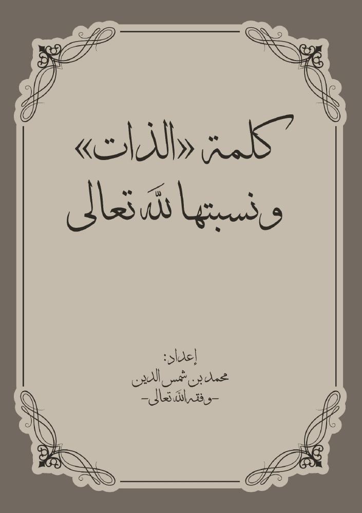 كلمة الذات ونسبتها لله تعالى