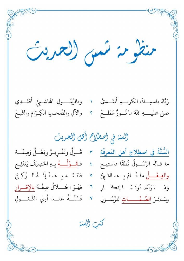منظومة شمس الحديث