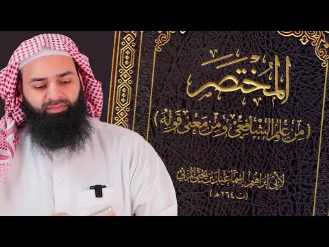 [شرح] الطهارة والصلاة والزكاة من مختصر المزني