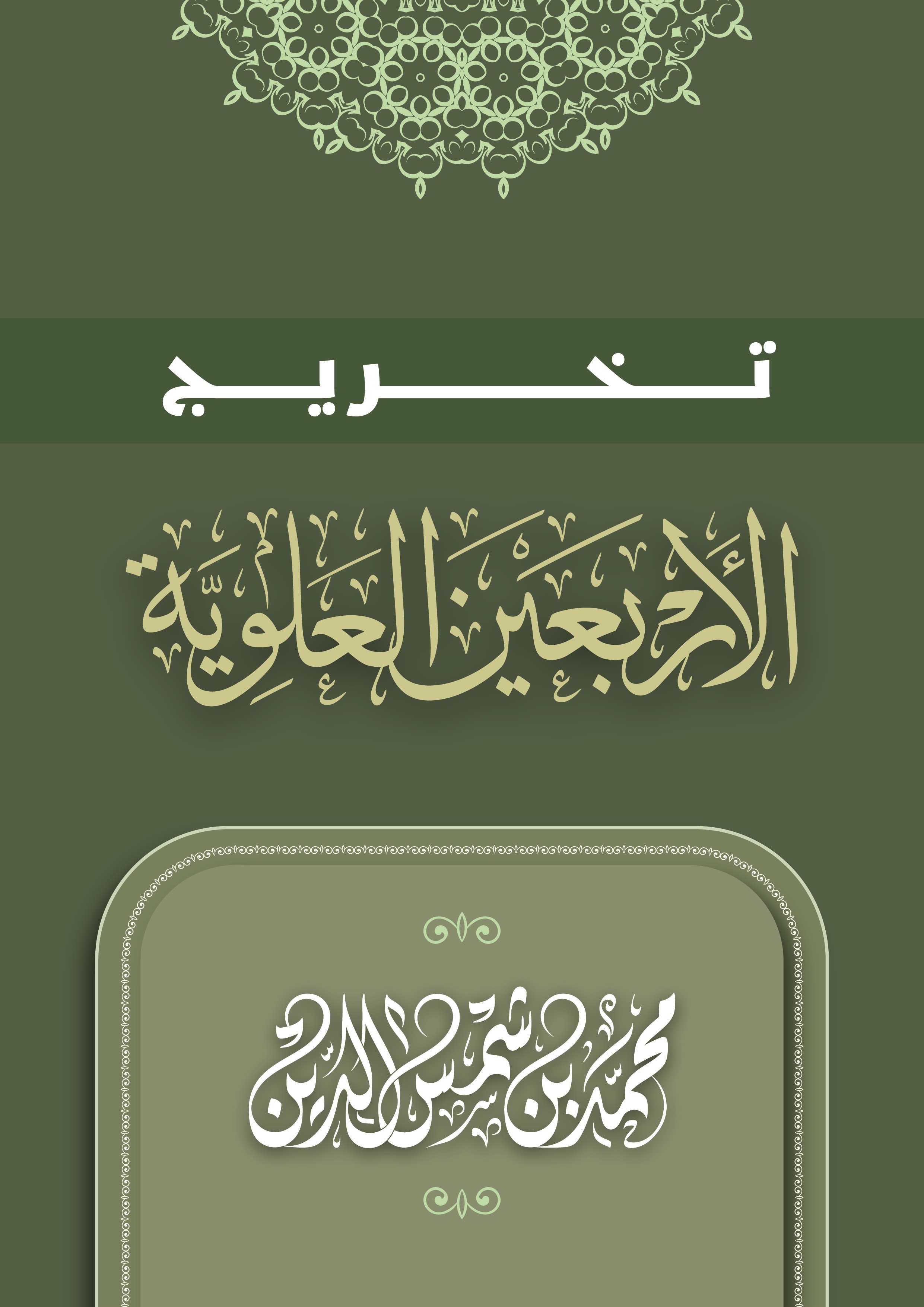 تخريج الأربعين المسلسلة بأهل البيت أو الأربعين العلوية