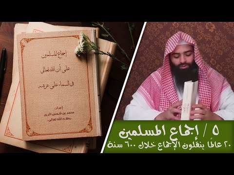 إجماع المسلمين على أن الله تعالى في السماء على عرشه
