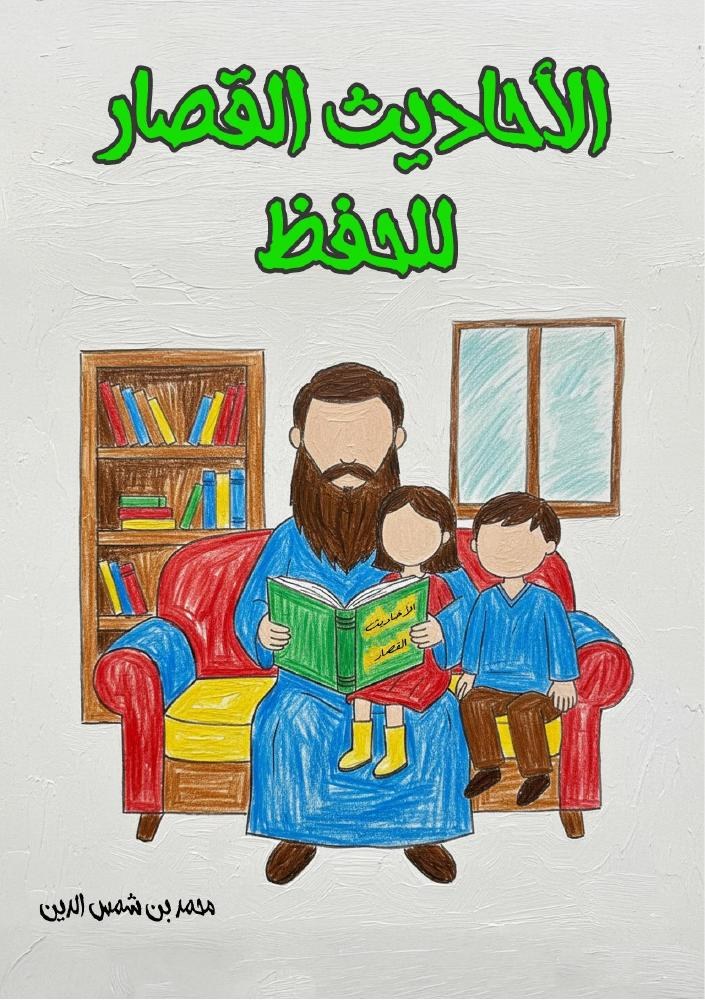 الأحاديث القصار للحفظ