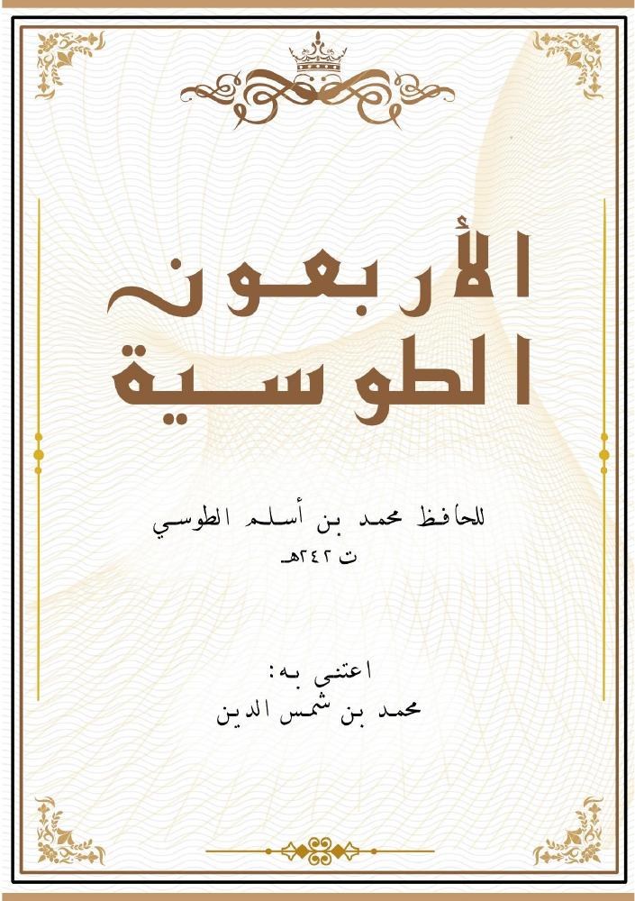 الأربعون الطوسية لمحمد بن أسلم الطوسي